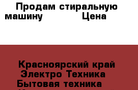 Продам стиральную машину Indesit › Цена ­ 4 500 - Красноярский край Электро-Техника » Бытовая техника   . Красноярский край